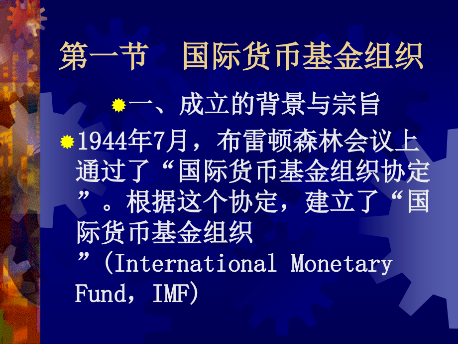 国际金融 教学课件 ppt 作者 刘秀玲 第十章  国际金融机构_第2页