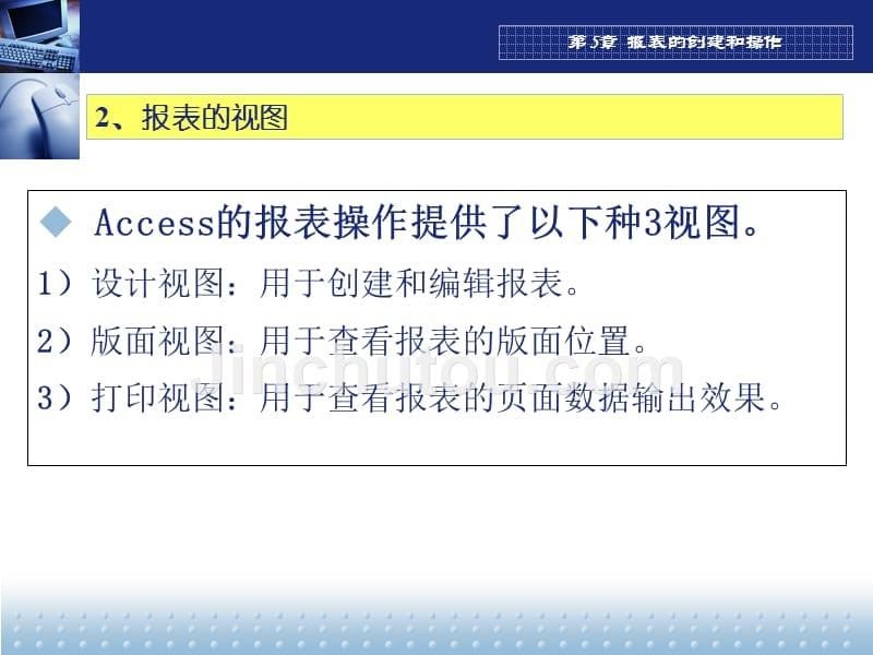 Access数据库基础教程 教学课件 ppt 作者 刘东 刘丽 第5章  报表的创建和操作_第5页