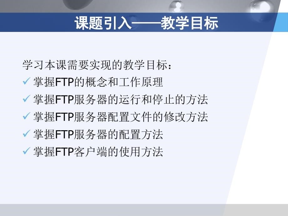 Linux网络操作系统与实训（第2版） 教学课件 ppt 作者 孙丽娜 孔令宏 杨云_ 第14章 FTP服务器配置[杨云]_第5页