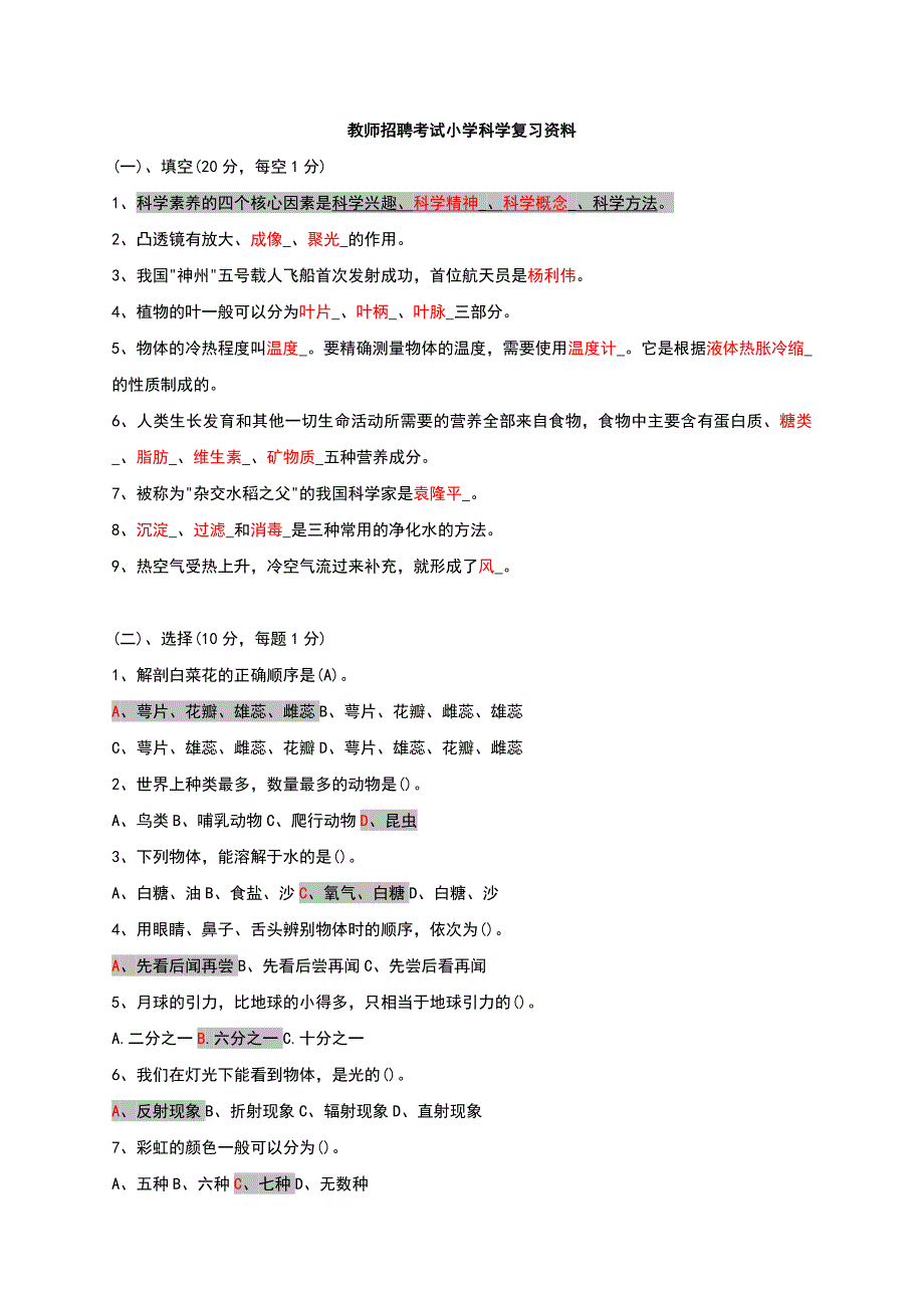 小学科学教师招聘考试试题及答案整理版 (2)_第1页