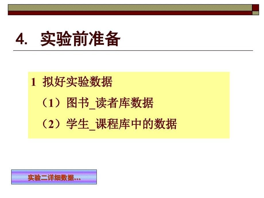 数据库系统原理及应用教程第3版 教学课件 ppt 作者 苗雪兰 实验二：库建立_第5页