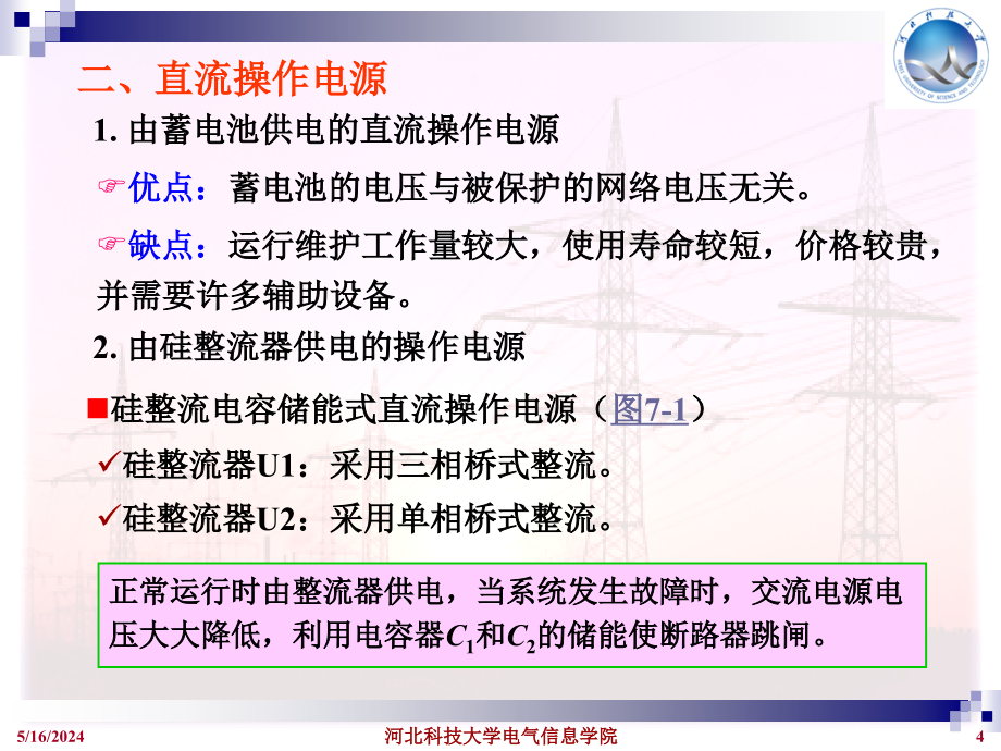 供配电工程 教学课件 ppt 作者 孙丽华 第7章_第4页