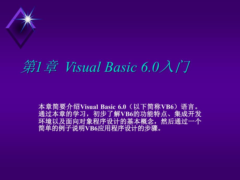 Visual Basic程序设计（第二版）-电子教案-柳青 第1章  Visual Basic 6.0入门_第2页