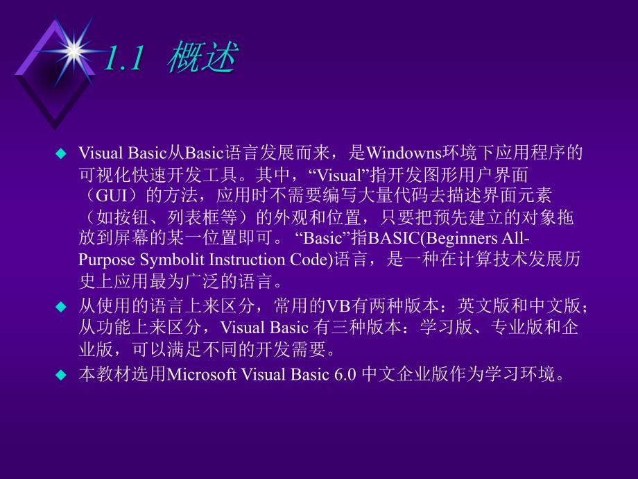 Visual Basic程序设计（第二版）-电子教案-柳青 第1章  Visual Basic 6.0入门_第3页
