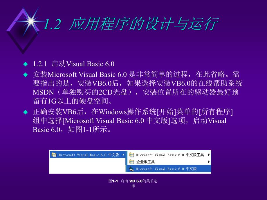 Visual Basic程序设计（第二版）-电子教案-柳青 第1章  Visual Basic 6.0入门_第4页