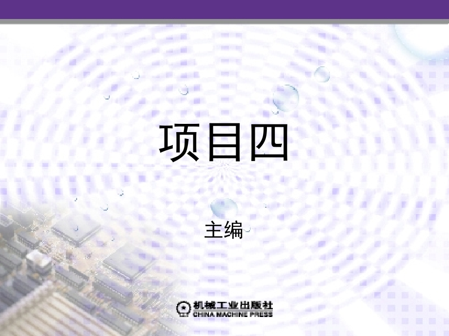 印制电路板的设计与制作 教学课件 ppt 作者 高锐 项目四_第1页