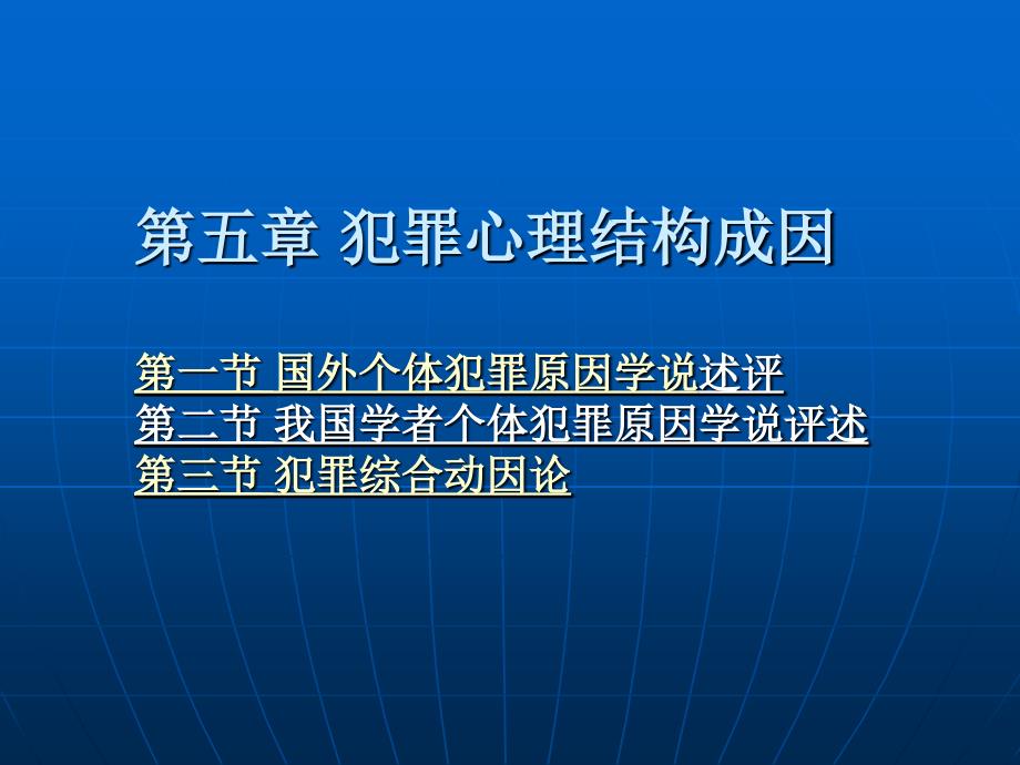 犯罪心理学（第二版） （普通高等教育“十一五”国家级规划教材）教学课件 ppt 作者 罗大华 第五章 犯罪结构心理成因_第1页