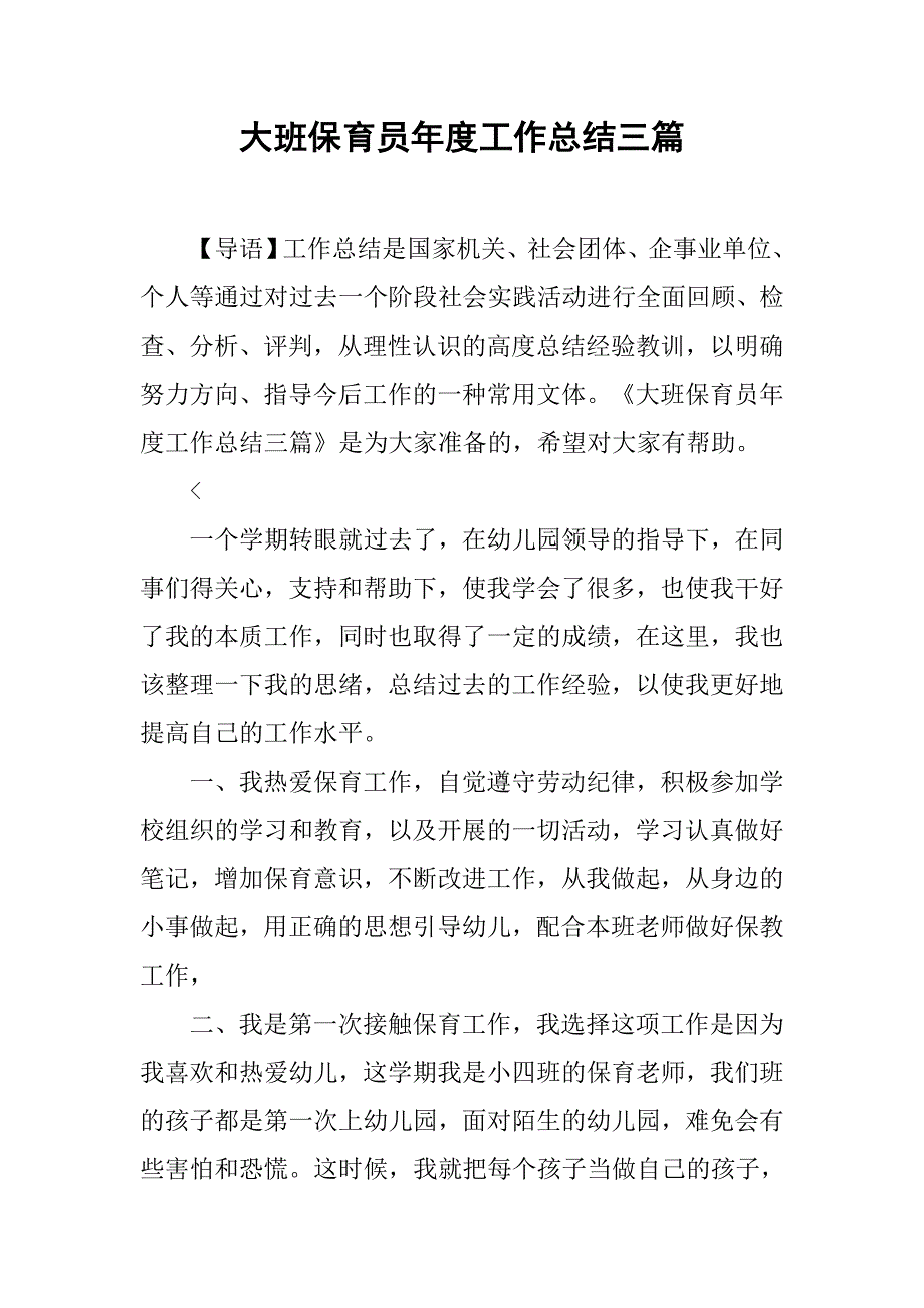 大班保育员年度工作总结三篇_第1页