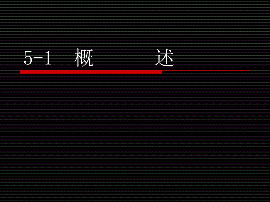 公路工程招标与投标 教学课件 ppt 作者 郭梅 第五章 施工监理投标_第2页