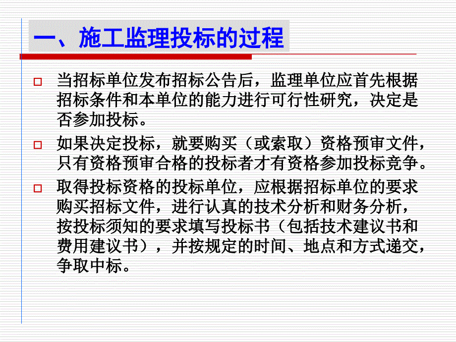 公路工程招标与投标 教学课件 ppt 作者 郭梅 第五章 施工监理投标_第3页