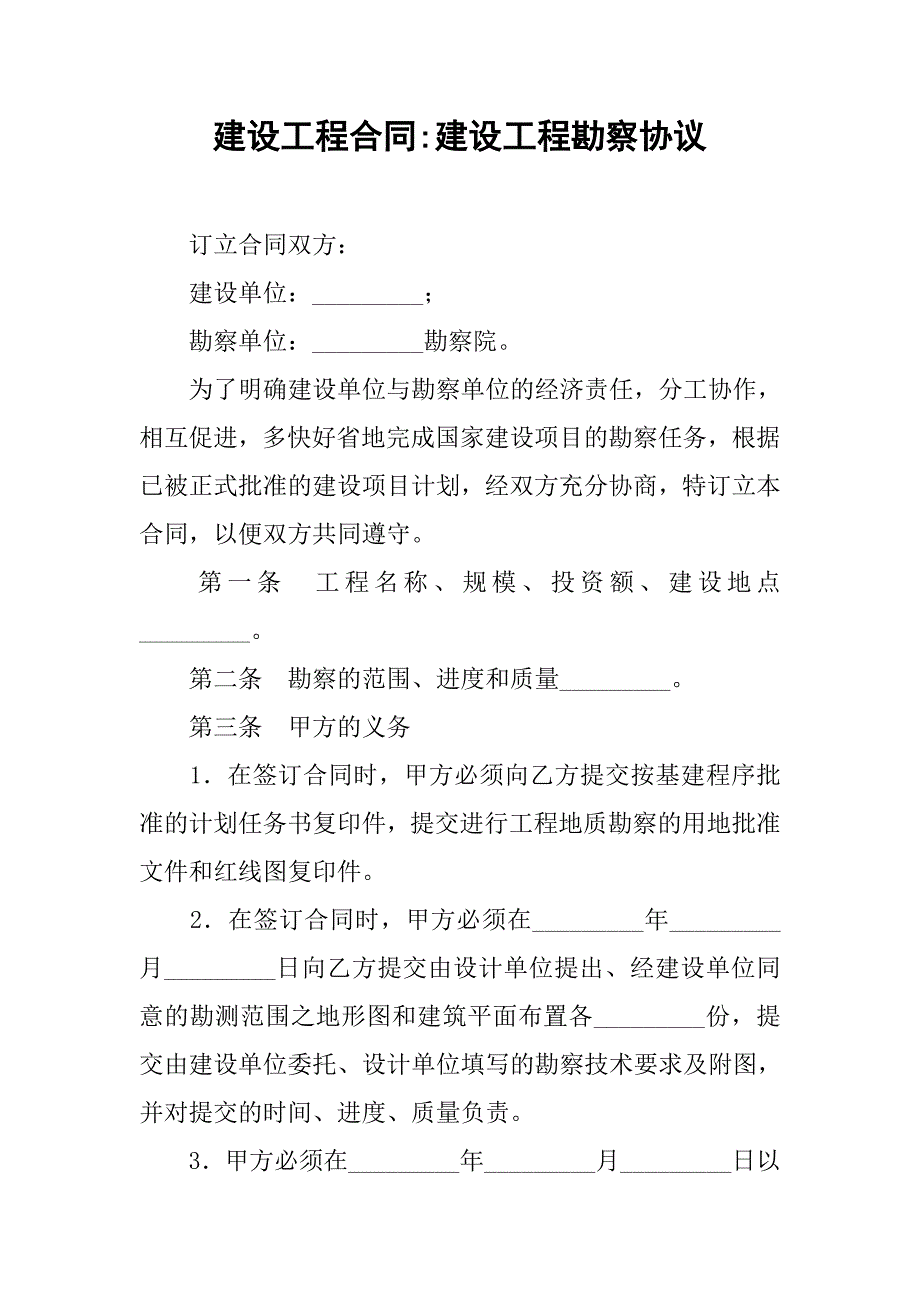 建设工程合同-建设工程勘察协议_第1页