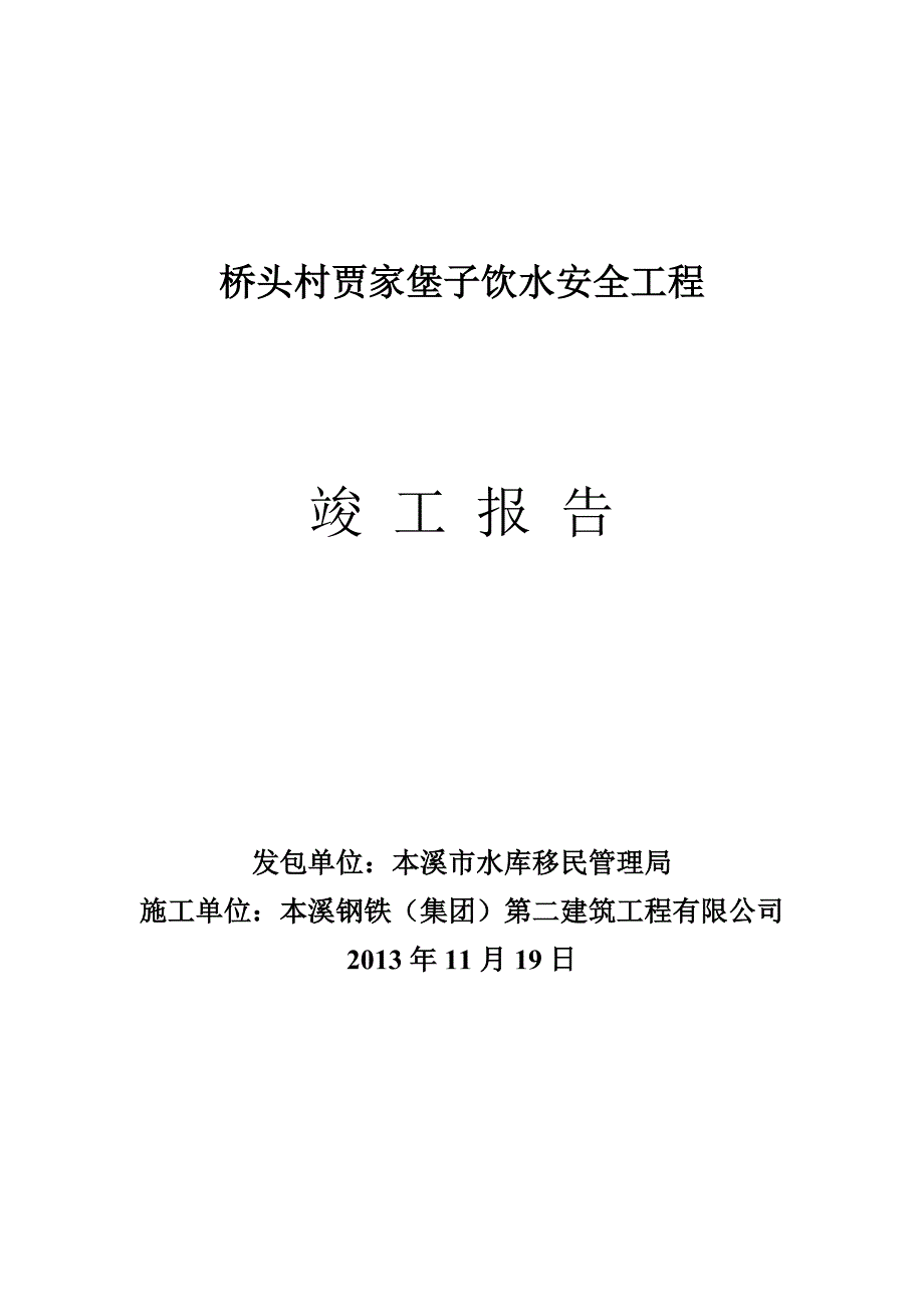 桥头村贾家堡子饮水安全工程竣工资料_第1页