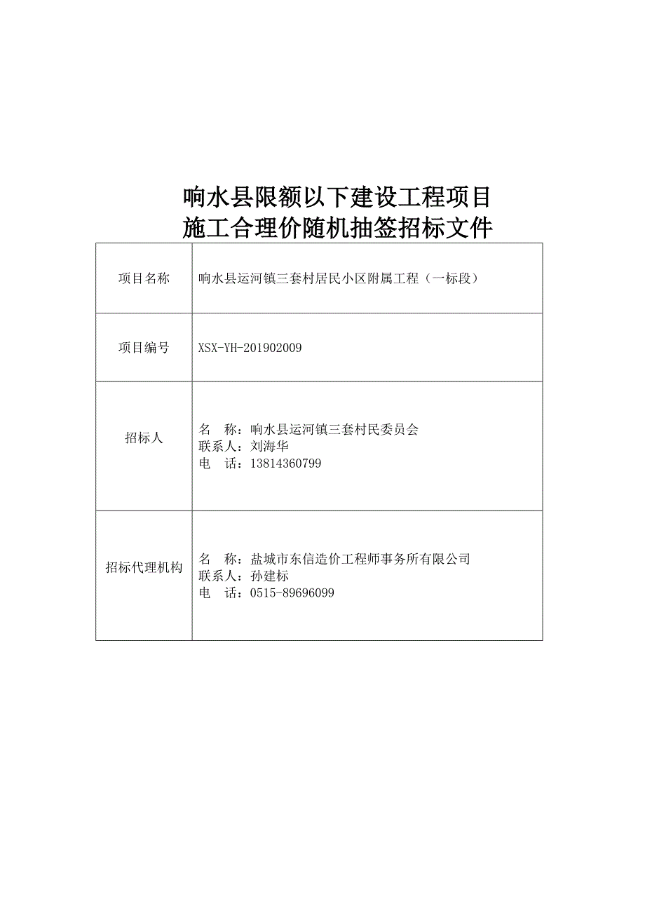 响水县运河镇三套村居民小区附属工程（一标段）抽签招标文件_第1页