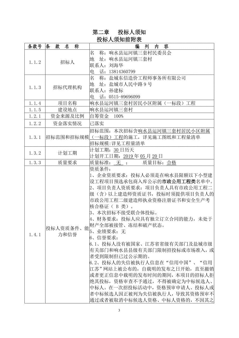 响水县运河镇三套村居民小区附属工程（一标段）抽签招标文件_第5页