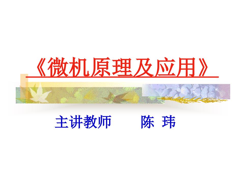 微型计算机原理及应用 教学课件 ppt 作者 许立梓 第6章_输入输出接口_第1页