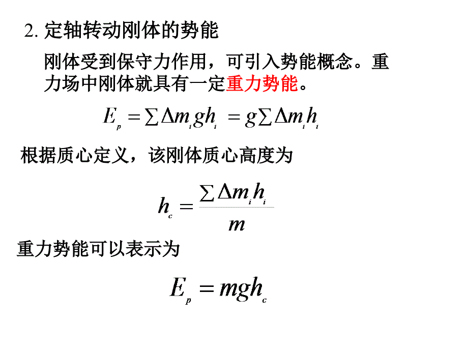 《大学物理》-李春贵-电子教案 第3章 刚体力学 3.3刚体定轴转动中的功与能_第3页