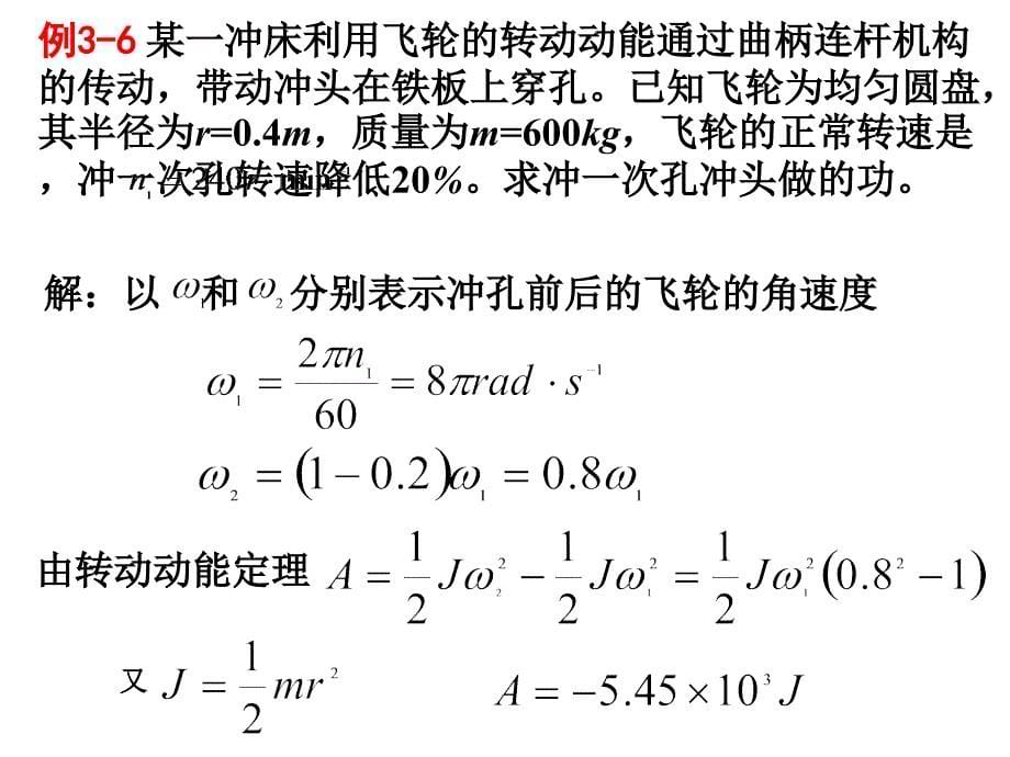 《大学物理》-李春贵-电子教案 第3章 刚体力学 3.3刚体定轴转动中的功与能_第5页