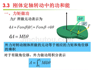 《大学物理》-李春贵-电子教案 第3章 刚体力学 3.3刚体定轴转动中的功与能