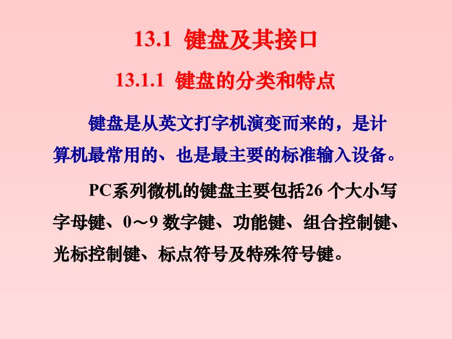 微机原理与接口技术 教学课件 ppt 作者 周国运 微机原理与接口技术13_第4页