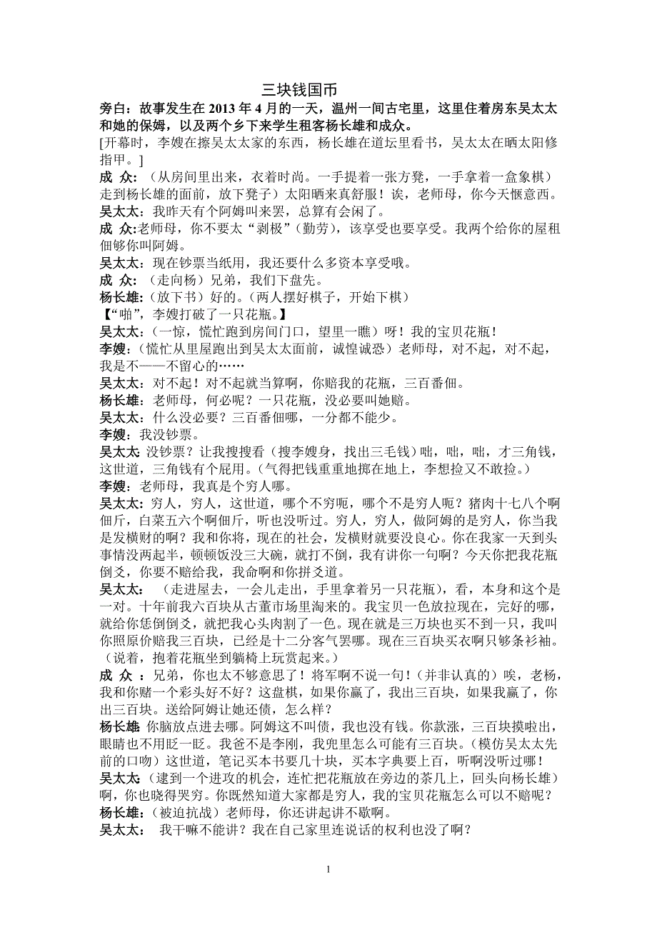 话剧《三块钱国币》改编版_第1页