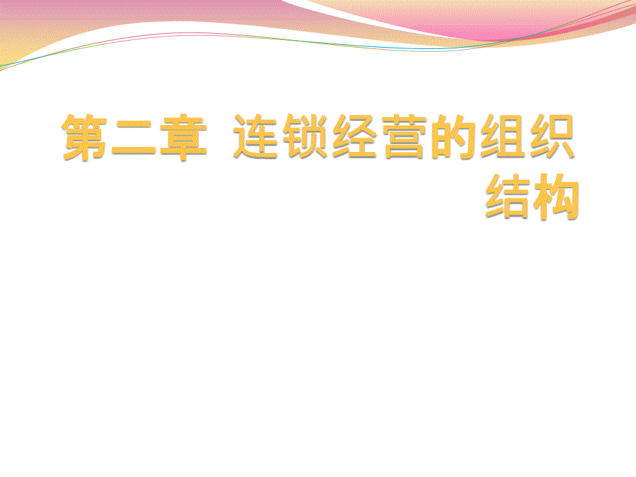 连锁经营管理 教学课件 ppt 作者 彭纯宪 第二章  连锁经营的组织结构_第1页