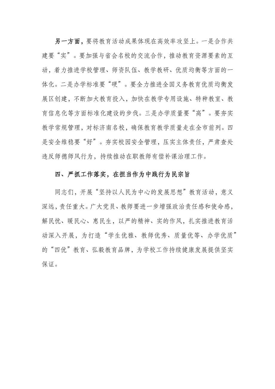 以人民为中心的发展思想教育活动动员大会讲话提纲_第5页