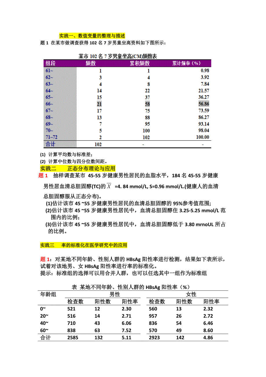 李晓松医学统计学作业题_第1页