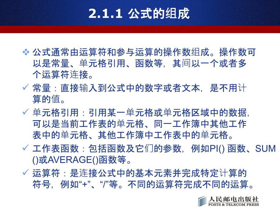 Excel数据处理与分析 工业和信息化普通高等教育“十二五”规划教材立项项目  教学课件 ppt 作者  郑丽敏 第2章_第3页