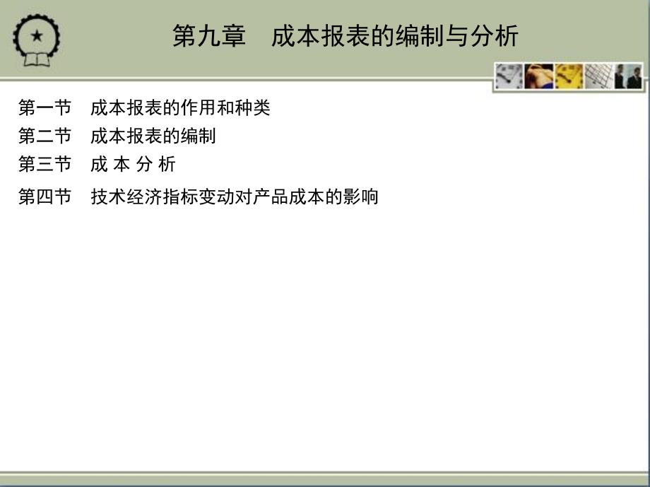 成本会计 教学课件 ppt 作者 卢静 第九章　成本报表的编制与分析_第2页