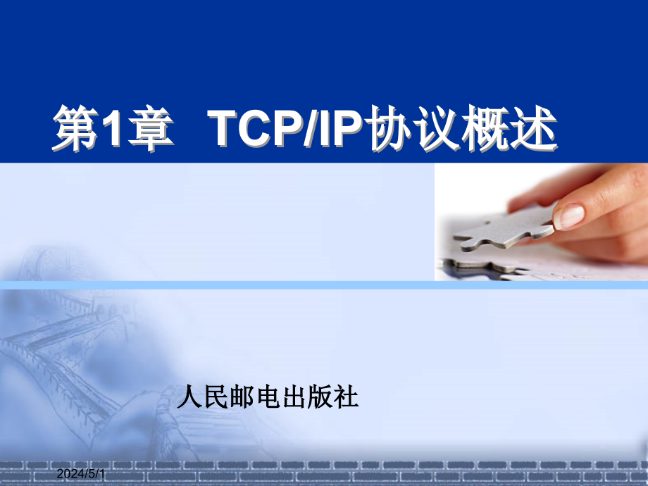 TCP_IP网络编程 教学课件 PPT 作者 任泰明 第1章_第1页