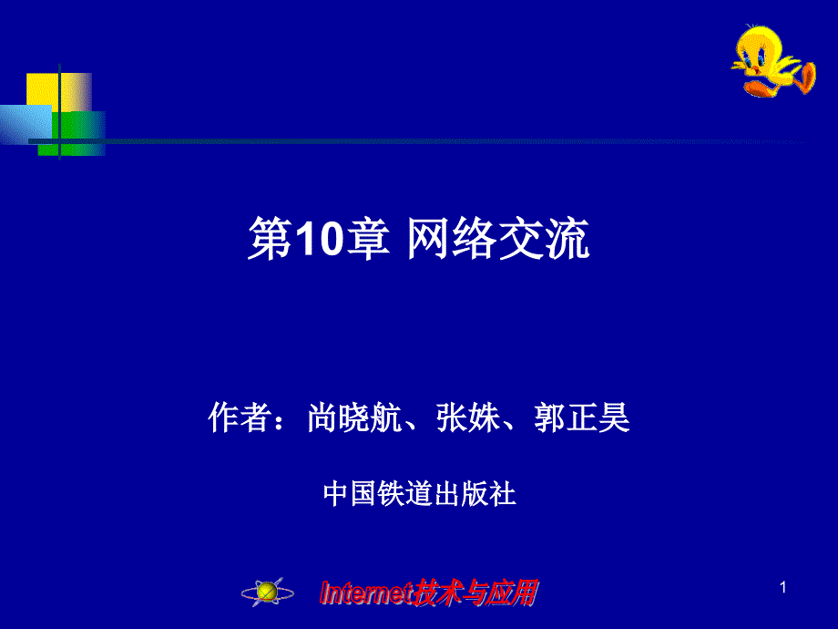 Internet 技术与应用 　教学课件 ppt 作者 尚晓航 等 第10章 网络交流_第1页