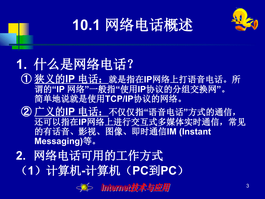 Internet 技术与应用 　教学课件 ppt 作者 尚晓航 等 第10章 网络交流_第3页