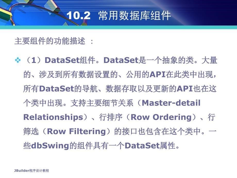 JBuider程序设计教程 教学课件 ppt 作者 吴文虎主编 ; 汪涛编著 ch10_第5页