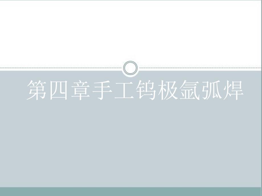 电弧焊技能项目教程 教学课件 ppt 作者 杨跃 四、手工坞极氩弧焊_第1页