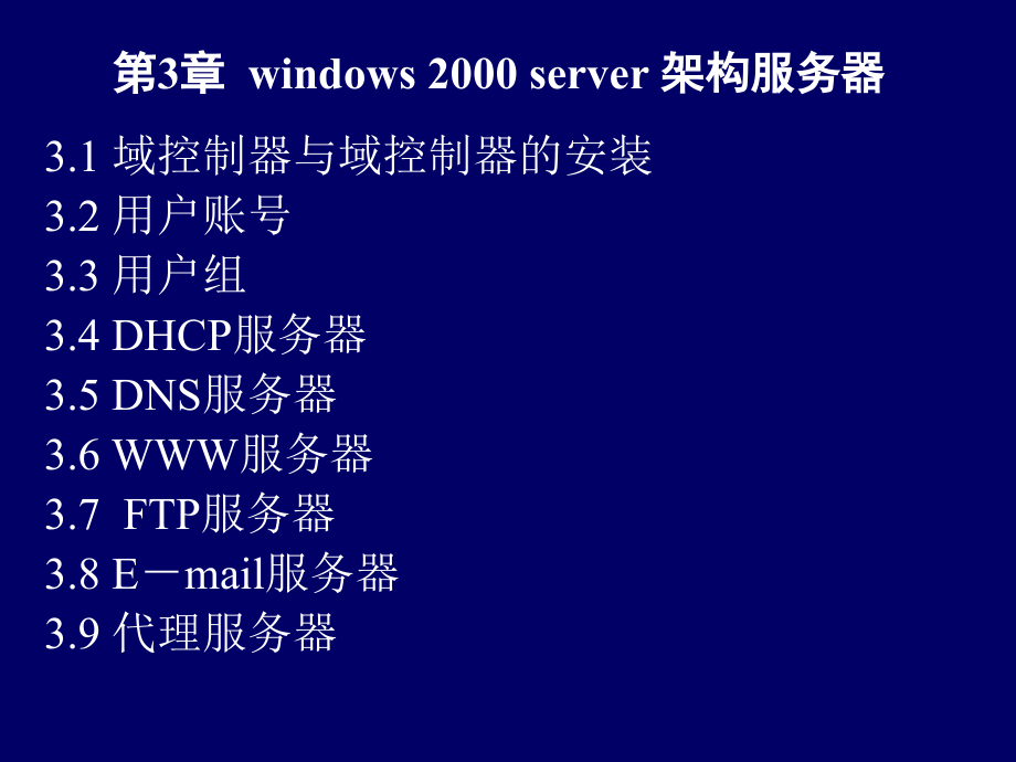 计算机网络构建技术 教学课件 ppt 作者  余明辉　安淑梅 网络构建3_第1页