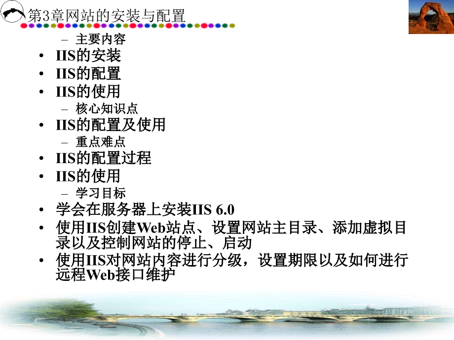 网站建设与管理维护  教学课件 ppt 作者 李建青主编 第3章  网站的安装与配置_第2页