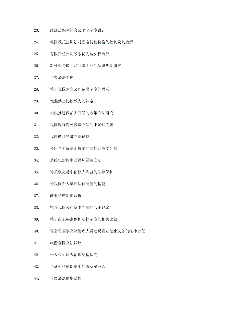 经济法硕士论文选题_第2页