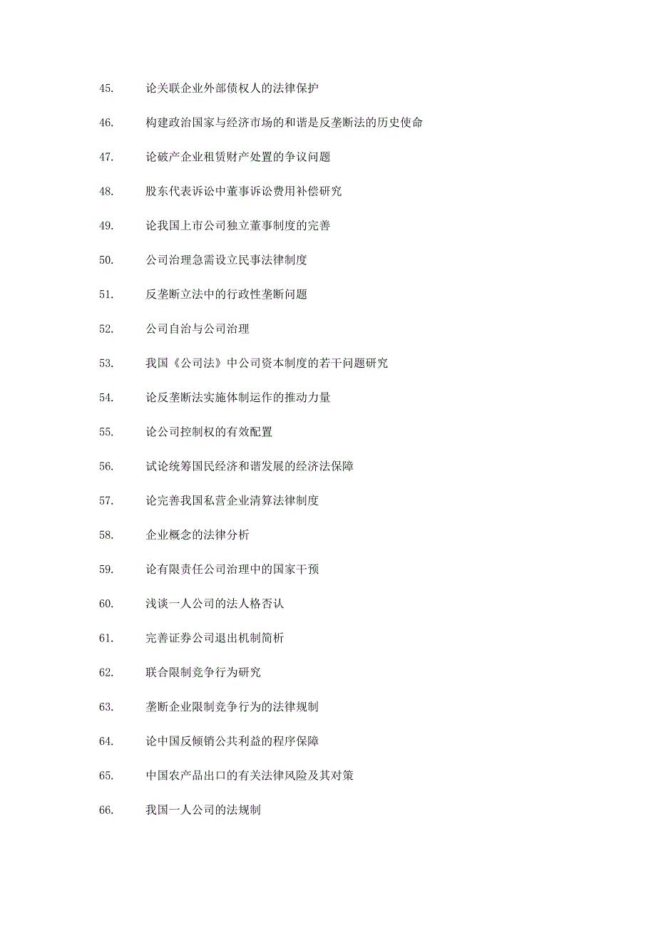 经济法硕士论文选题_第3页