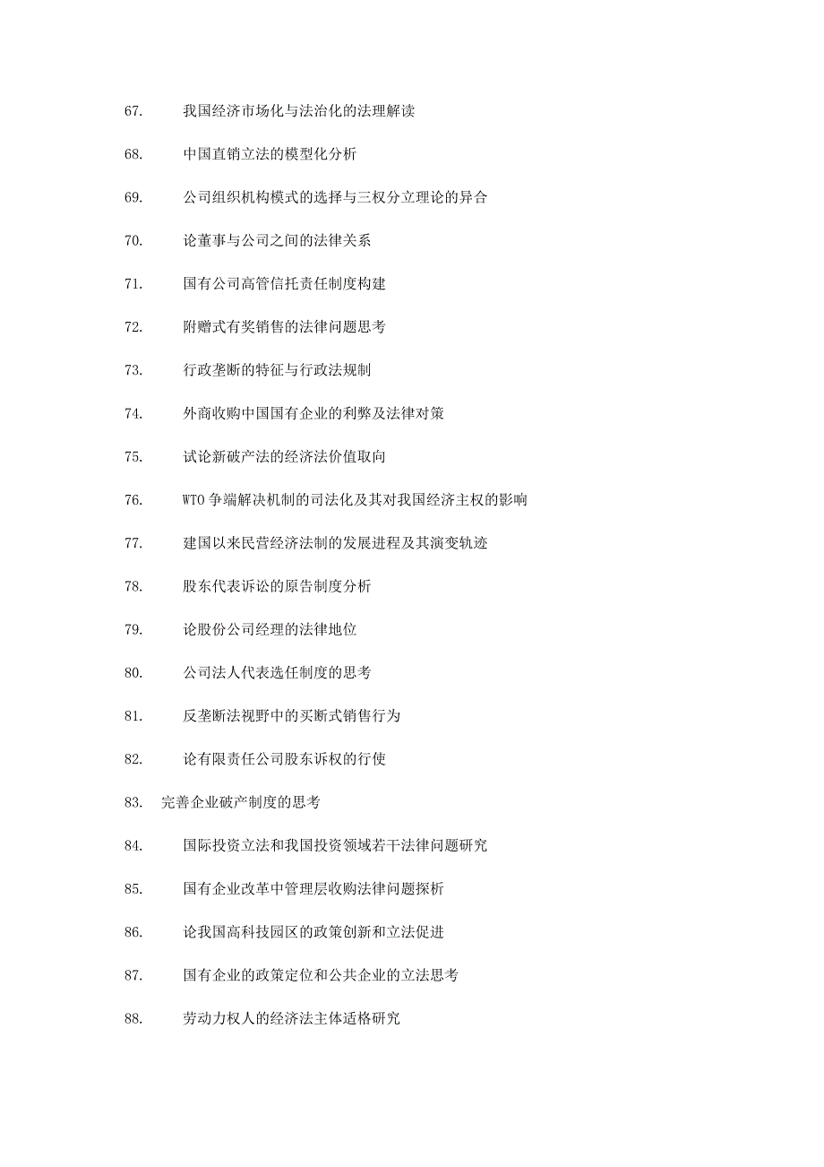 经济法硕士论文选题_第4页