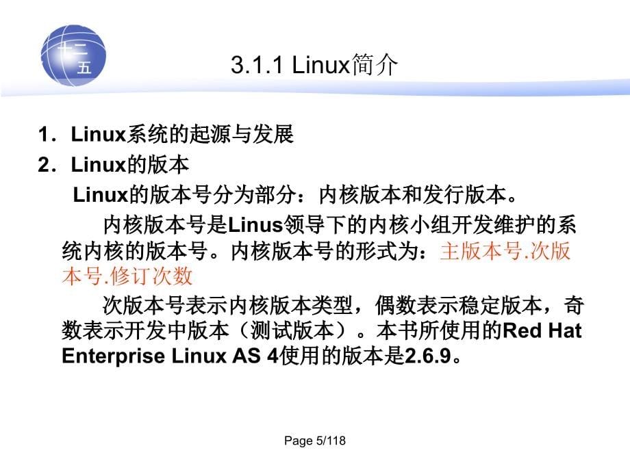 局域网技术与组网工程-电子教案-宫纪明 第3章 Linux服务器_第5页