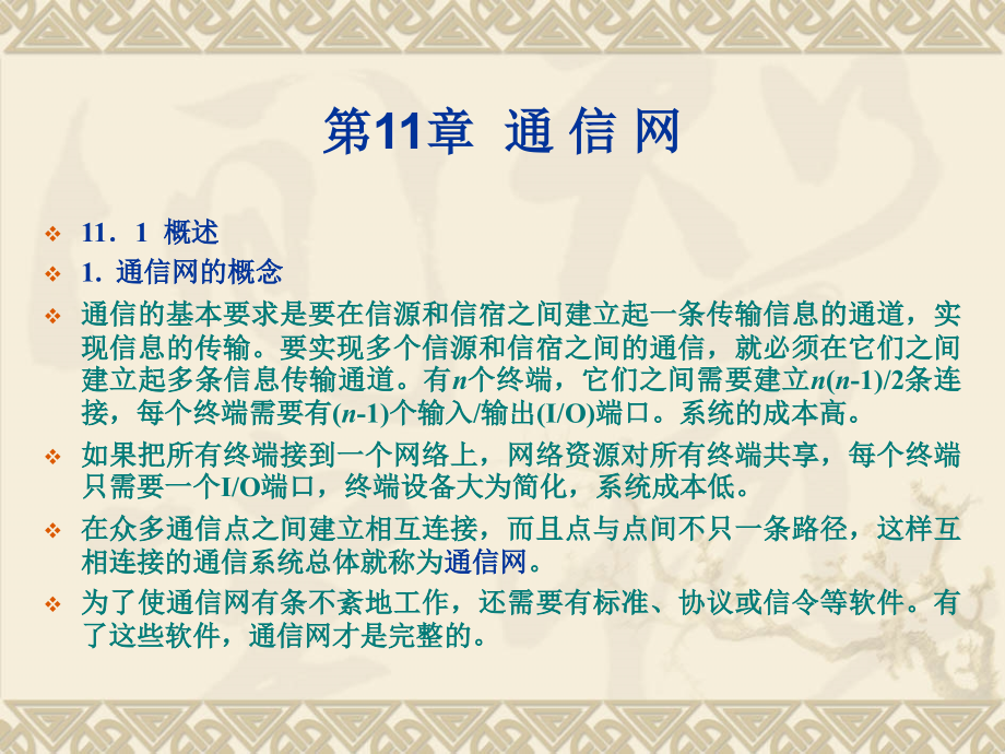 通信原理教程 普通高等教育“十一五”国家级规划教材  教学课件 ppt 作者  王学军 通信课件11_第2页