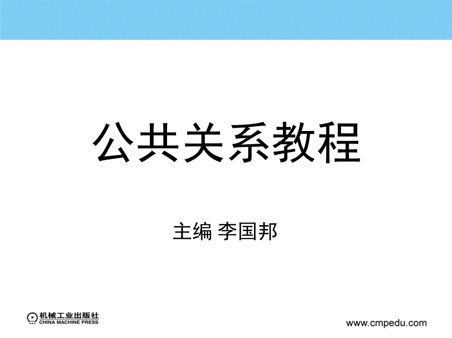 公共关系教程 教学课件 ppt 作者 万国帮 李荣新 1_第九章  公共关系礼仪_第1页