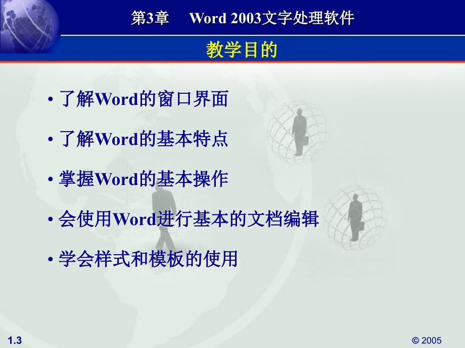 《计算机应用基础案例教程》-董进文-电子教案 第3章 Word 2003文字处理软件_第3页