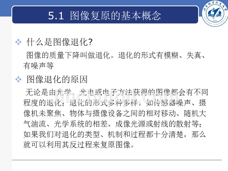 数字图像处理与分析 第2版 教学课件 ppt 作者 张弘 第5章 图像复原_第2页