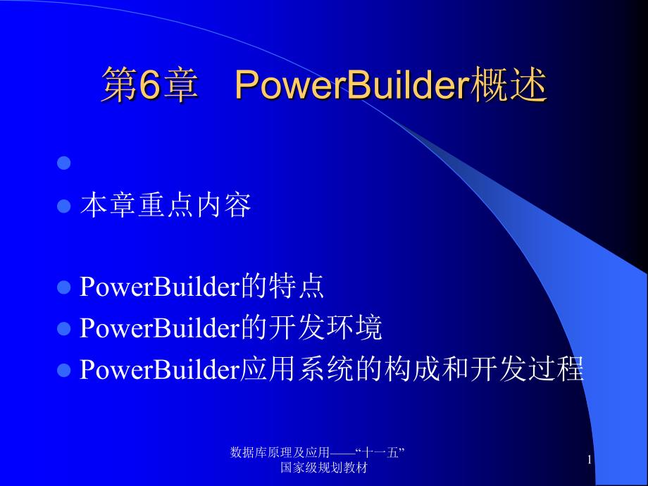 《数据库技术及应用》-陈刚-电子教案 第06章  PowerBuilder概述_第1页