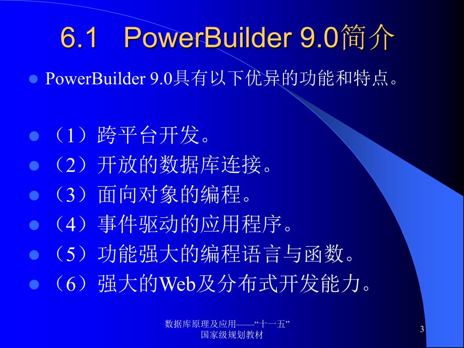 《数据库技术及应用》-陈刚-电子教案 第06章  PowerBuilder概述_第3页