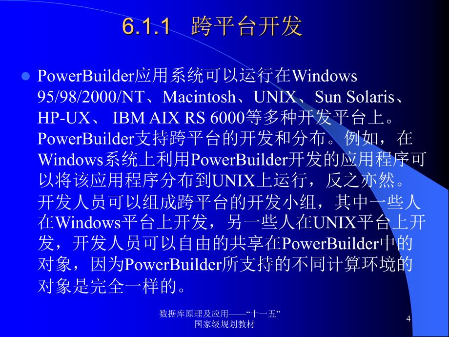 《数据库技术及应用》-陈刚-电子教案 第06章  PowerBuilder概述_第4页