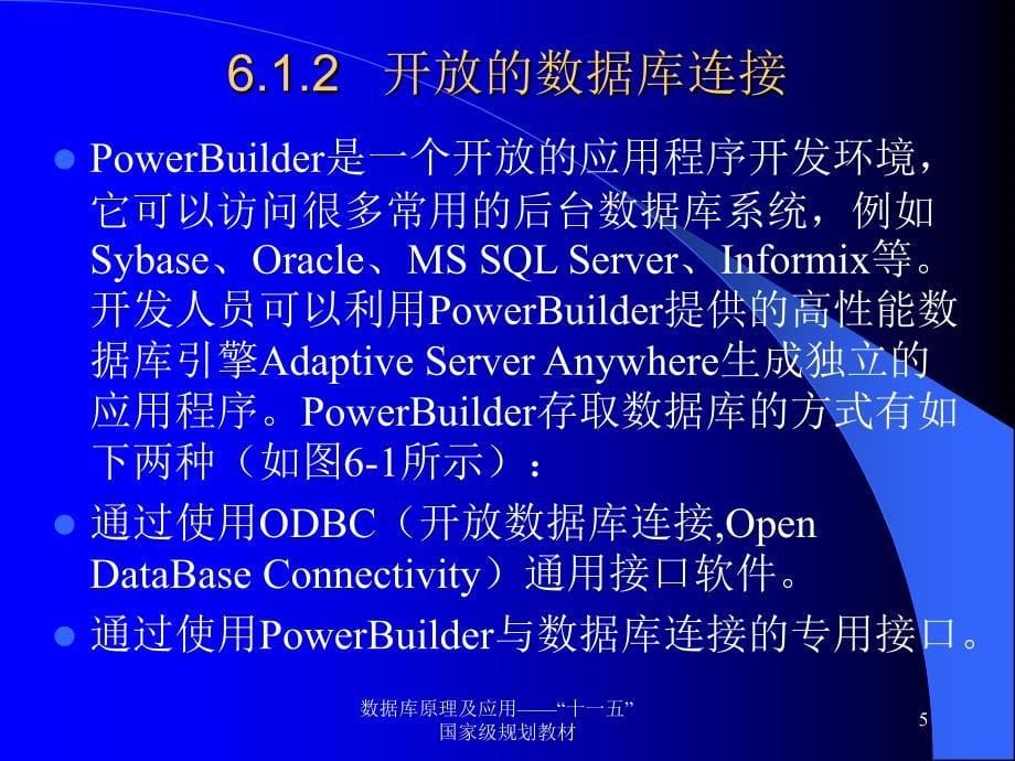 《数据库技术及应用》-陈刚-电子教案 第06章  PowerBuilder概述_第5页