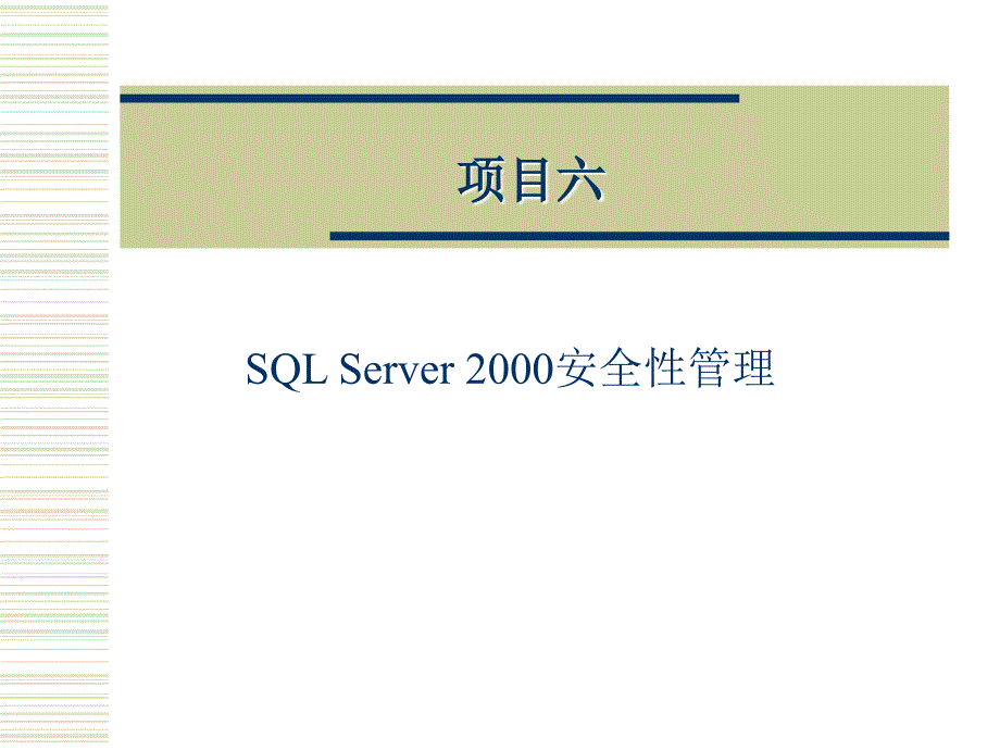 《数据库技术》配套教案 项目6 SQL Server 2000安全性管理_第1页