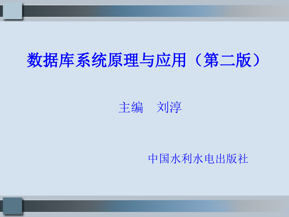 《数据库系统原理与应用（第二版）》-刘淳-电子教案 第3章_第1页